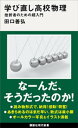 学び直し高校物理 挫折者のための超入門【電子書籍】 田口善弘