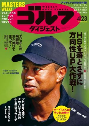 週刊ゴルフダイジェスト 2024年4月23日号【電子書籍】