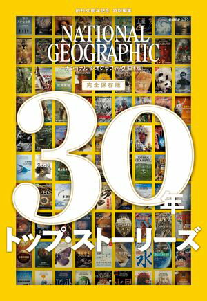 ナショナル ジオグラフィック日本版　30年　トップ・ストーリーズ【電子書籍】