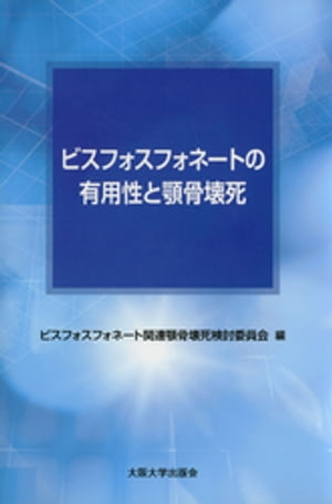 ビスフォスフォネートの有用性と顎骨壊死