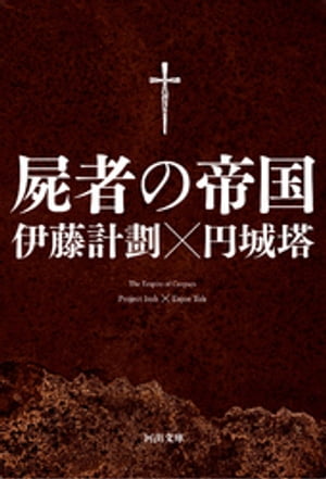 屍者の帝国【電子書籍】[ 伊藤計劃 ]