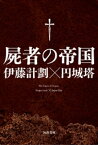 屍者の帝国【電子書籍】[ 伊藤計劃 ]