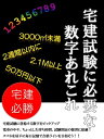 宅建試験に必要な数字あれこれ 必勝！宅地建物取引主任者資格試