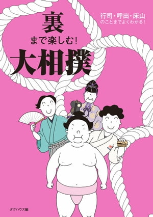 裏まで楽しむ！ 大相撲　行司・呼出・床山のことまでよくわかる！【電子書籍】[ ダグハウス ]