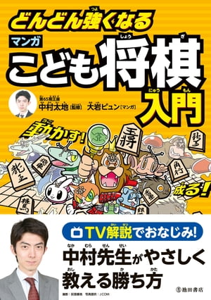 どんどん強くなる マンガこども将棋入門（池田書店）【電子書籍】 大岩ピュン