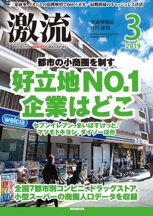 月刊激流 2019年3月号 [都市の小商圏を制す 好立地No.1企業はどこ]【電子書籍】[ 激流編集部 ]