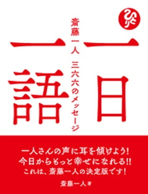 一日一語 斎藤一人 三六六のメッセージ