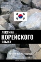 ＜p＞В этом словаре содержатся более 3 000 слов и выражений на корейском языке, сгруппированных по темам, и вы можете быстро выбрать разделы, которые вы хотите изучить в первую очередь. Кроме того, во второй половине книги есть два раздела указателя, которые можно использовать в качестве базовых словарей для поиска слов на любом из двух языков. А все 3 части вместе ー это отличный ресурс для учеников любого уровня.＜/p＞ ＜p＞＜strong＞Как работать с этим словарем корейского языка?＜/strong＞＜br /＞ Не знаете, с чего начать? Мы рекомендуем сначала изучить глаголы, прилагательные и фразы из первой части книги. Таким образом вы создадите хорошую базу для дальнейшего обучения и достаточный словарный запас для базового общения на корейском языке. Словари во второй половине книги можно использовать для поиска незнакомых слов, которые вы слышите на улице, слов на корейском языке, перевод которых вы хотите узнать, или просто для изучения новых слов в алфавитном порядке.＜/p＞ ＜p＞＜strong＞И в заключение:＜/strong＞＜br /＞ словари существуют вот уже несколько веков, и, как и многие другие вещи, которые были созданы некоторое время назад, они не очень модны и немного скучны, но обычно крайне полезны. Наряду с основными разделами словаря корейского языка, этот словарь ー отличный ресурс, который поможет вам в течение всего процесса обучения и особенно пригодится для поиска слов и выражений в отсутствие Интернета.＜/p＞画面が切り替わりますので、しばらくお待ち下さい。 ※ご購入は、楽天kobo商品ページからお願いします。※切り替わらない場合は、こちら をクリックして下さい。 ※このページからは注文できません。