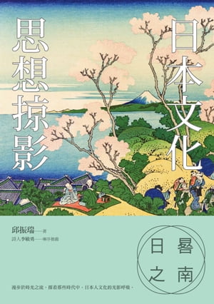 日晷之南：日本文化思想掠影