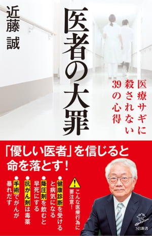 医者の大罪