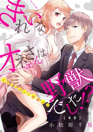 きれいなオネエさんは野獣でした！？〜エリートさんと社畜女子（40）