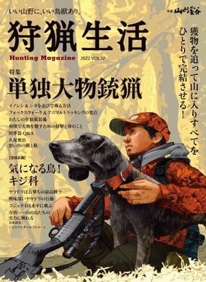 狩猟生活 2022VOL.12【電子書籍】 山と溪谷社＝編