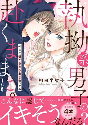 執拗系男子の赴くままに。心まで繋がるとろあまセックス【電子単行本版】