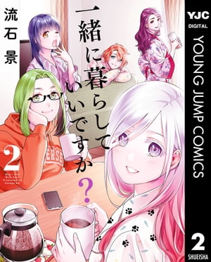 一緒に暮らしていいですか？ 2【電子書籍】 流石景