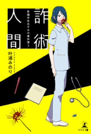 看護学生あずみの事件簿