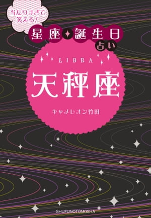 当たりすぎて笑える！星座・誕生日占い　天秤座【電子書籍】[ キャメレオン竹田 ]