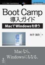 Boot Camp導入ガイドーMacでWindowsを使う【電子書籍】 向井 領治