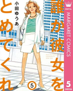 誰か彼女をとめてくれ 5【電子書籍】[ 小田ゆうあ ]