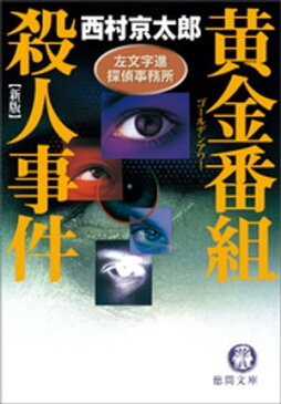 左文字進探偵事務所　黄金番組（ゴールデンアワー）殺人事件【電子書籍】[ 西村京太郎 ]