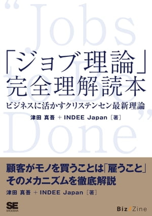 「ジョブ理論」完全理解読本 ビジネスに活かすクリステンセン最新理論