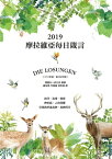 摩拉維亞?日箴言2019 Die Losungen 2019【電子書籍】[ 徳國合一弟兄會 ]