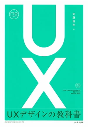 UXデザインの教科書