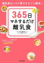 365日マネするだけ離乳食 離乳食はこの1冊でまるごと解決！【電子書籍】[ 中村 美穂 ]