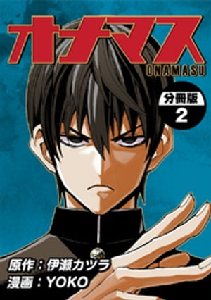 オナマス【分冊版】(2)【電子書籍】[ 伊瀬カツラ ]
