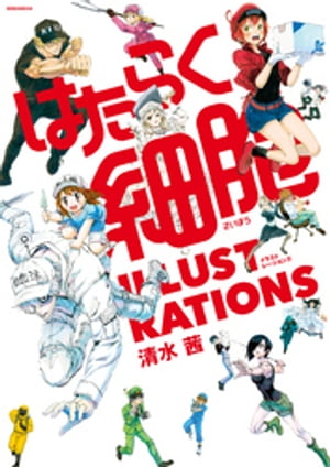 はたらく細胞 ILLUSTRATIONS