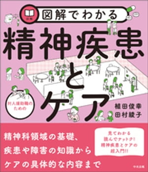 図解でわかる　対人援助職のための精神疾患とケア