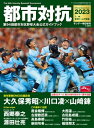 都市対抗2023 第94回都市対抗野球大会公式ガイドブック (サンデー毎日増刊)【電子書籍】