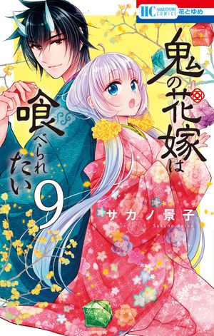 鬼の花嫁は喰べられたい【電子限定おまけ付き】 9