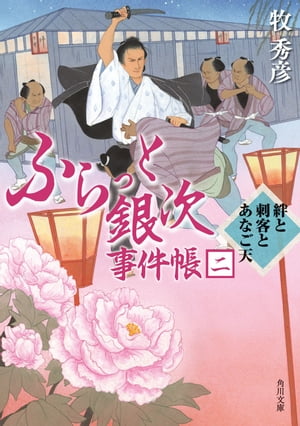 ふらっと銀次事件帳二　絆と刺客とあなご天