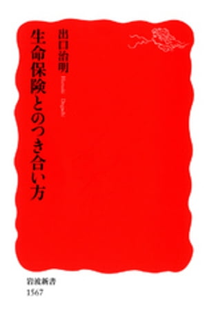 楽天楽天Kobo電子書籍ストア生命保険とのつき合い方【電子書籍】[ 出口治明 ]