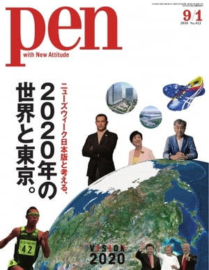 Pen 2016年　9/1号【電子書籍】