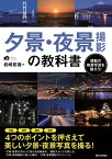 夕景・夜景撮影の教科書【電子書籍】[ 岩崎拓哉 ]