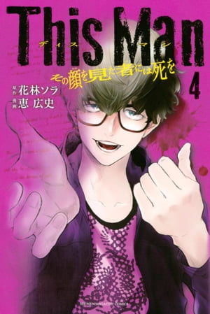 This　Man　その顔を見た者には死を（4）【電子書籍】[ 恵広史 ]