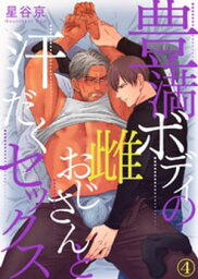 豊満ボディの雌おじさんと汗だくセックス（4）【電子書籍】[ 星谷京 ]