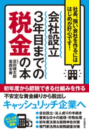 会社設立３年目までの税金の本