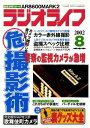 ラジオライフ2002年8月号【電子書籍】[ ラジオライフ編集部 ]