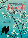 Zindagi Ki Rele - Re ( - )【電子書籍】 Rashmi Chiranjeev