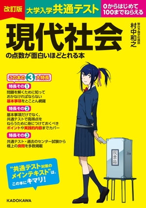 改訂版 大学入学共通テスト 現代社会の点数が面白いほどとれる本【電子書籍】[ 村中和之 ]