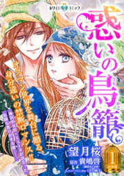 惑いの鳥籠　分冊版［ホワイトハートコミック］（1）【電子書籍】[ 望月桜 ]