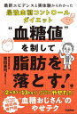 楽天楽天Kobo電子書籍ストア“血糖値”を制して脂肪を落とす！ 最新エビデンスと実体験からわかった最強血糖コントロールダイエット【電子書籍】[ 薗田憲司（血糖おじさん） ]