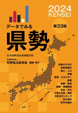 データでみる県勢2024（地域がわかるデータブック）