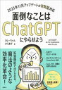 面倒なことはChatGPTにやらせよう【電子書籍】[ カレーちゃん ]