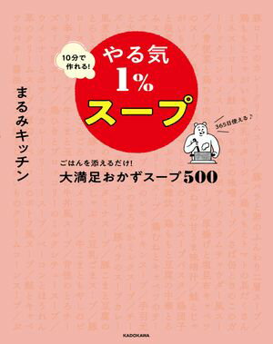 10分で作れる！やる気1％スープ　ごはんを添えるだけ！大満足おかずスープ...