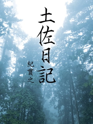 土佐日記【電子書籍】[ 紀貫之 ]