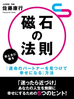 ＜p＞あなたという磁石が引き寄せる、人との出会い。＜br /＞ ある男女の体験談をもとにした、あなたの人生を豊かに、そして幸せにするための5つのヒント。＜br /＞ 本当のパートナーの見つけ方がわかる！＜br /＞ 【目次】＜br /＞ 結婚式　魂のスピーチ＜br /＞ 磁石の法則＜br /＞ あなたの人生に幸運を呼び寄せるために　〜解説とヒント〜＜br /＞ 　心は運を引き寄せる磁石＜br /＞ 　あなたの人生を無限に幸せにするための五つのヒント＜br /＞ 体験談と解説＜br /＞ あとがきに代えて＜/p＞画面が切り替わりますので、しばらくお待ち下さい。 ※ご購入は、楽天kobo商品ページからお願いします。※切り替わらない場合は、こちら をクリックして下さい。 ※このページからは注文できません。