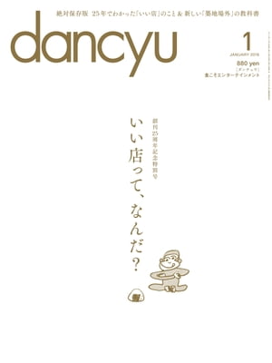 dancyu (ダンチュウ) 2016年 1月号 [雑誌]